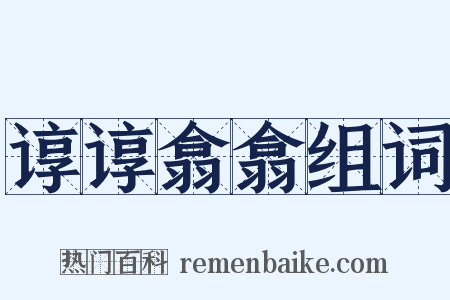 谆谆翕翕组词是什么意思的图片